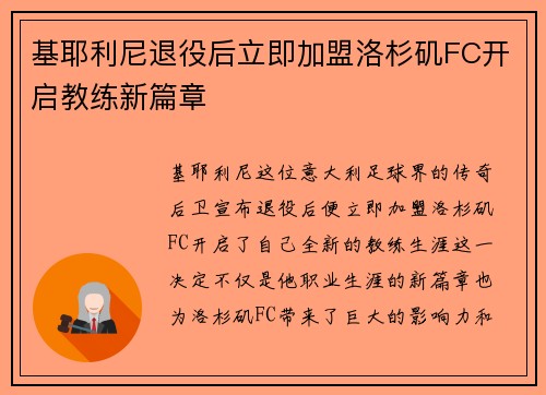 基耶利尼退役后立即加盟洛杉矶FC开启教练新篇章