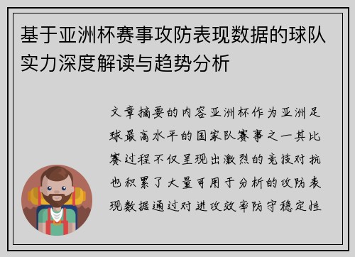 基于亚洲杯赛事攻防表现数据的球队实力深度解读与趋势分析
