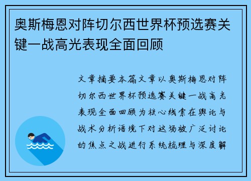 奥斯梅恩对阵切尔西世界杯预选赛关键一战高光表现全面回顾