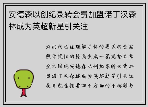 安德森以创纪录转会费加盟诺丁汉森林成为英超新星引关注