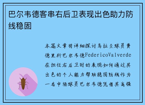 巴尔韦德客串右后卫表现出色助力防线稳固