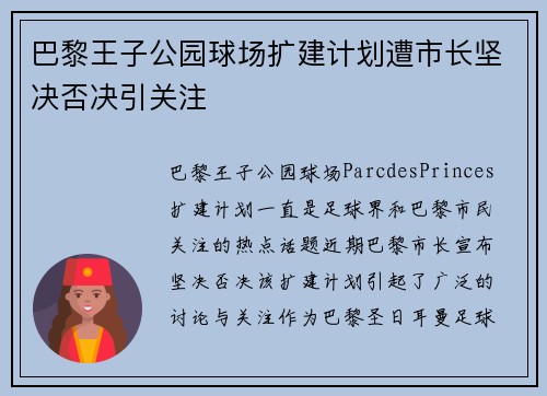 巴黎王子公园球场扩建计划遭市长坚决否决引关注 巴黎王子公园球场扩建计划遭市长坚决否决引关注