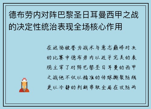 德布劳内对阵巴黎圣日耳曼西甲之战的决定性统治表现全场核心作用