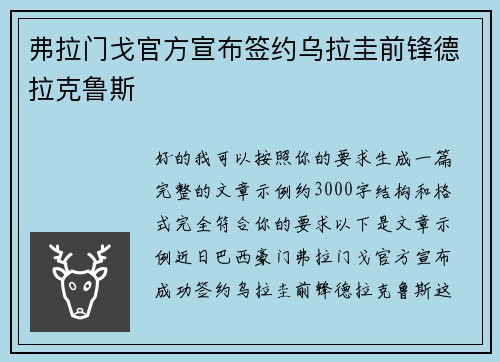 弗拉门戈官方宣布签约乌拉圭前锋德拉克鲁斯 弗拉门戈官方宣布签约乌拉圭前锋德拉克鲁斯