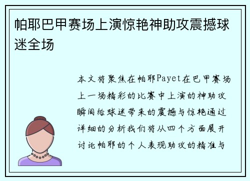 帕耶巴甲赛场上演惊艳神助攻震撼球迷全场 帕耶巴甲赛场上演惊艳神助攻震撼球迷全场