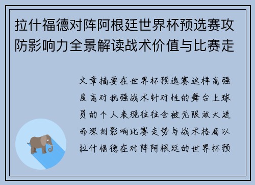 拉什福德对阵阿根廷世界杯预选赛攻防影响力全景解读战术价值与比赛走势分析