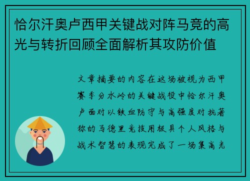 恰尔汗奥卢西甲关键战对阵马竞的高光与转折回顾全面解析其攻防价值