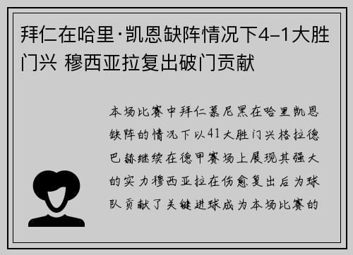 拜仁在哈里·凯恩缺阵情况下4-1大胜门兴 穆西亚拉复出破门贡献 拜仁在哈里·凯恩缺阵情况下4-1大胜门兴 穆西亚拉复出破门贡献