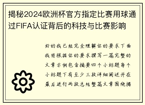 揭秘2024欧洲杯官方指定比赛用球通过FIFA认证背后的科技与比赛影响