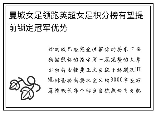 曼城女足领跑英超女足积分榜有望提前锁定冠军优势 曼城女足领跑英超女足积分榜有望提前锁定冠军优势
