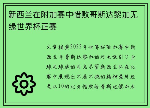 新西兰在附加赛中惜败哥斯达黎加无缘世界杯正赛