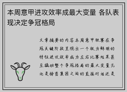 本周意甲进攻效率成最大变量 各队表现决定争冠格局 本周意甲进攻效率成最大变量 各队表现决定争冠格局