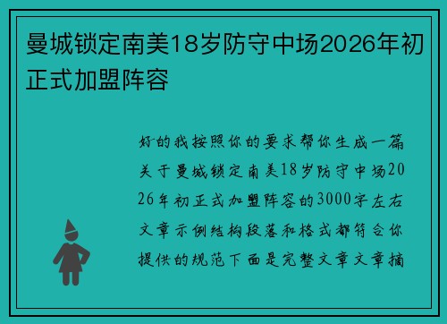 曼城锁定南美18岁防守中场2026年初正式加盟阵容