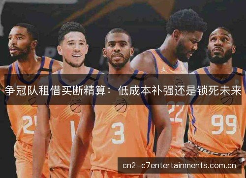 争冠队租借买断精算：低成本补强还是锁死未来