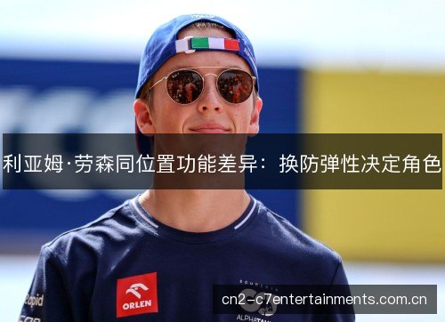 利亚姆·劳森同位置功能差异：换防弹性决定角色