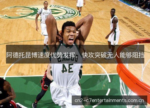 阿德托昆博速度优势发挥，快攻突破无人能够阻挡